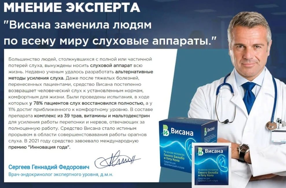 Висана для слуха отзывы врачей