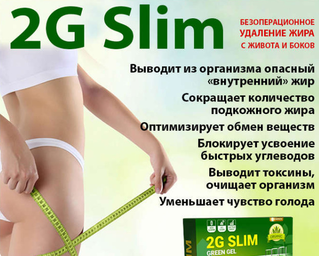 «2G Slim» гель для похудения