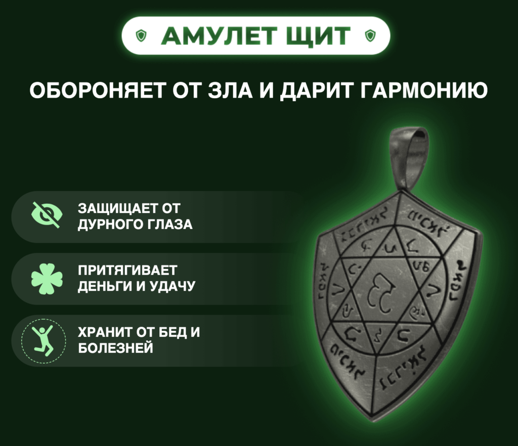 Амулет Щит – описание Амулет Щит – описание