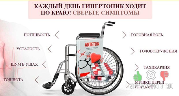 Артетон для нормализации давления