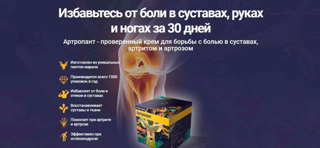Крем Артропант для суставов