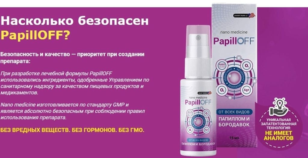 PapillOFF от папиллом развод или нет