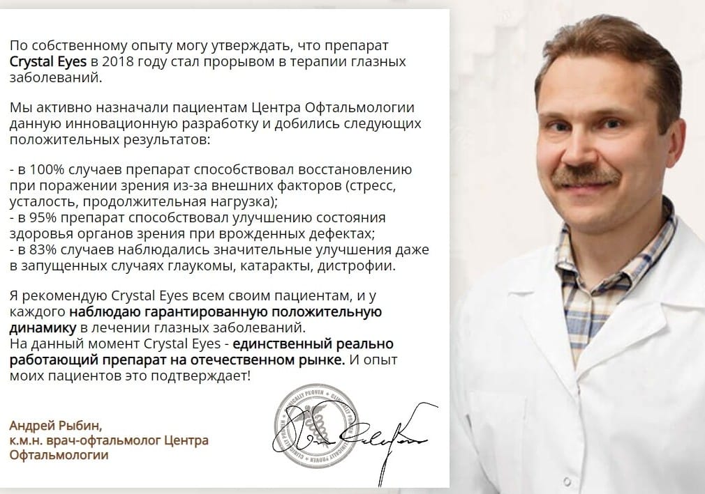 Crystal Eyes для глаз отзывы врачей