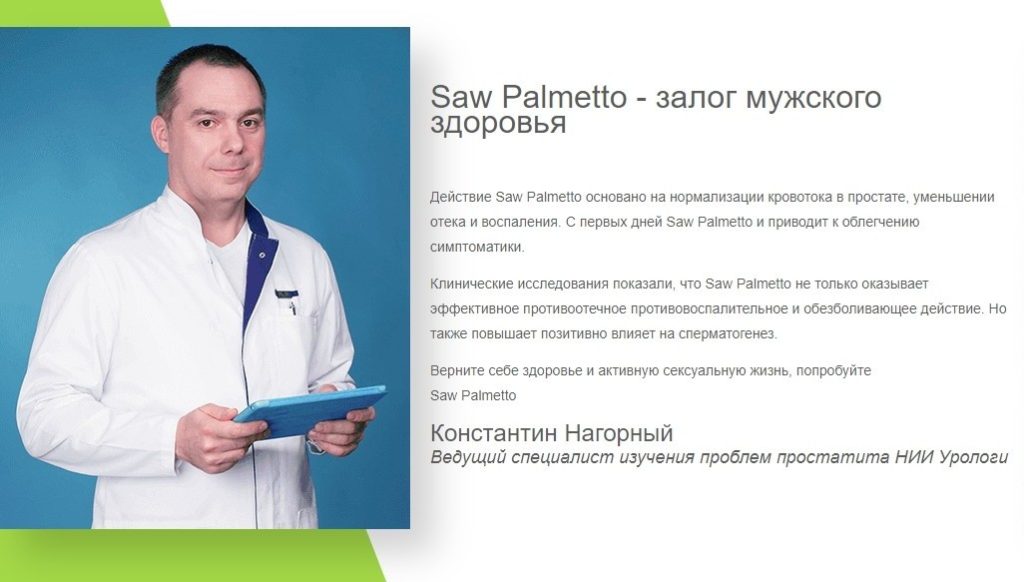 Saw Palmetto (Со Пальметто) для мужчин отзывы врачей