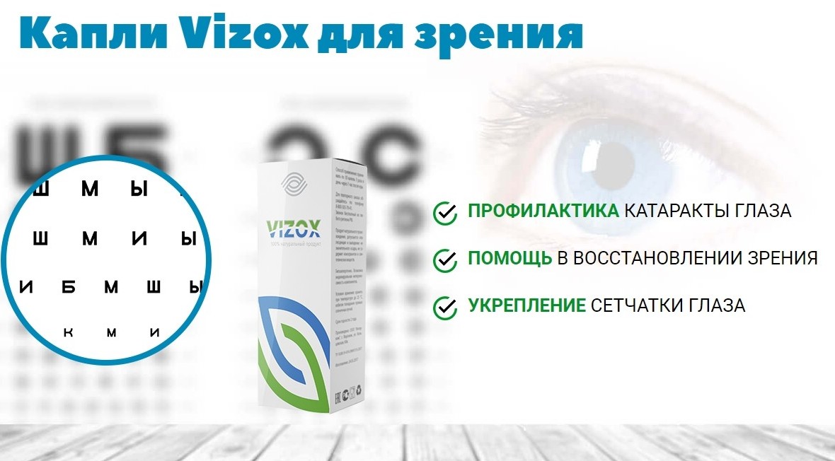 Vizox для зрения