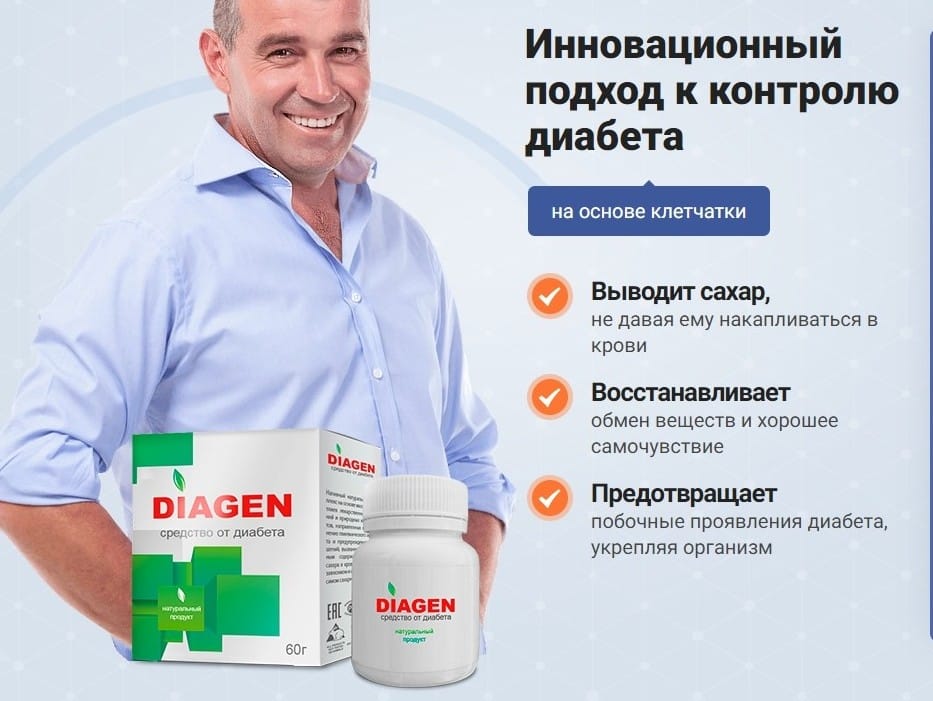 Diagen от сахарного диабета
