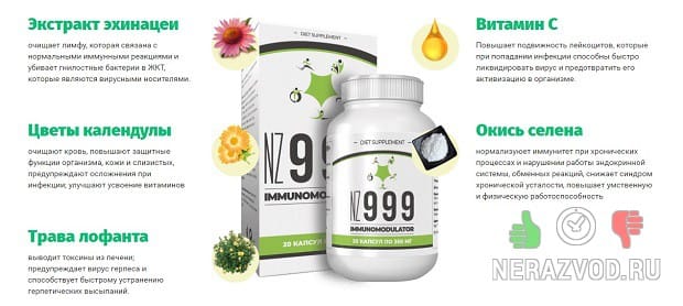 Immunomodulator NZ999 для укрепления иммунитета