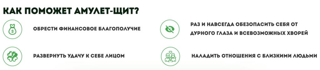 Как поможет Амулет Щит Как поможет Амулет Щит