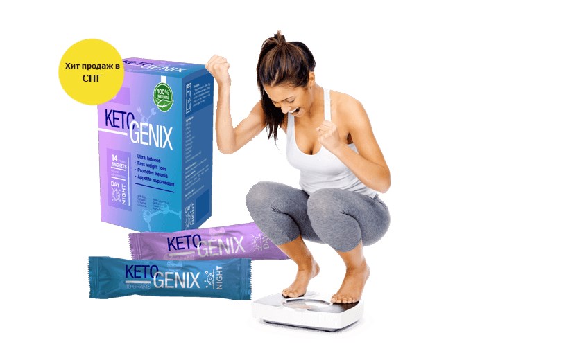 Keto Genix для похудения – отзывы покупателей и врачей о препарате