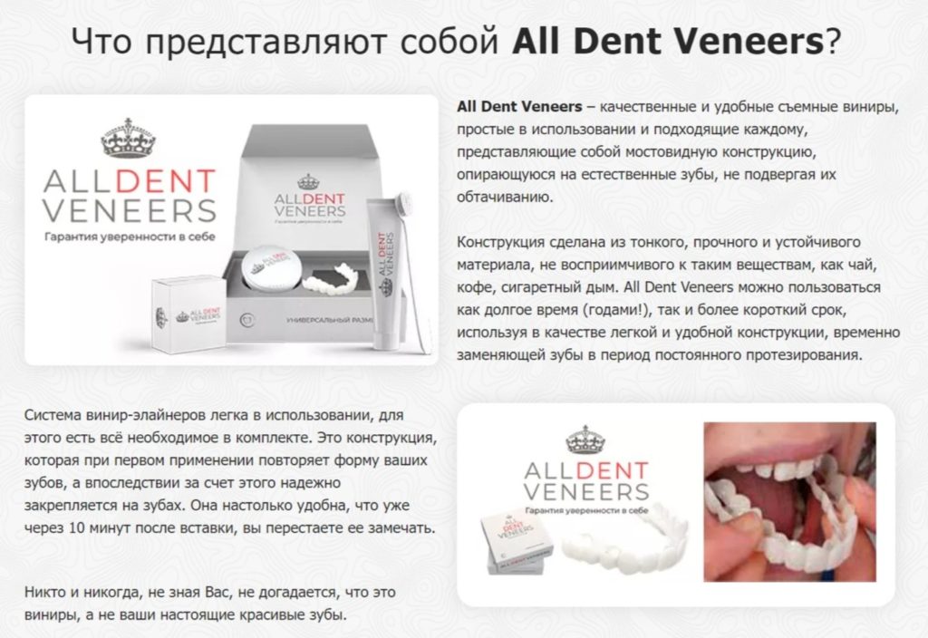 All Dent Veneers - свойства и комплектация