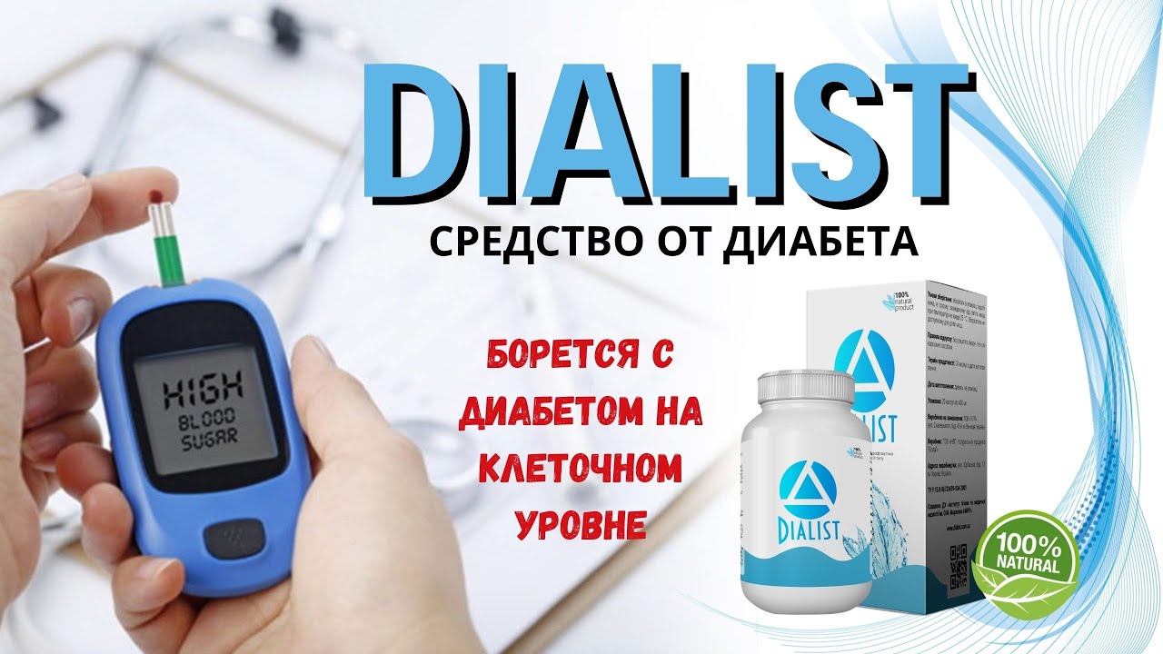 Диалист от диабета