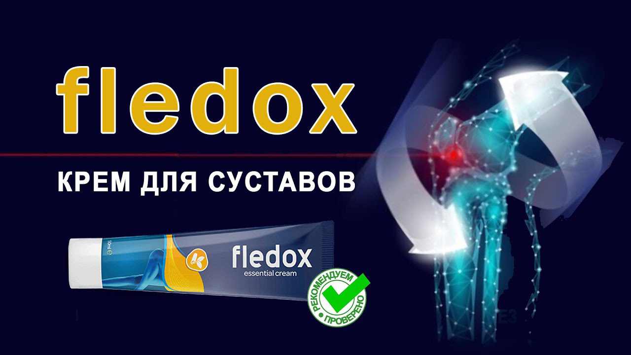 Фледокс (Fledox) от суставов