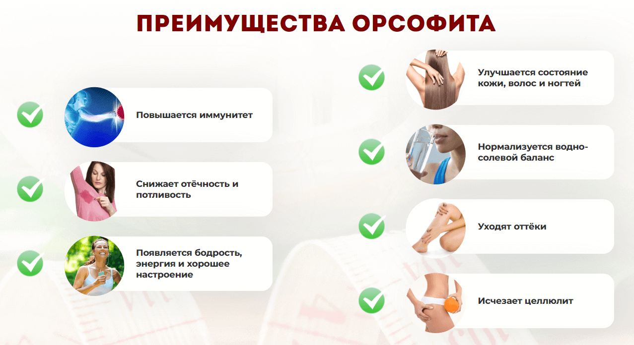 Орсофит – преимущества Орсофит – преимущества
