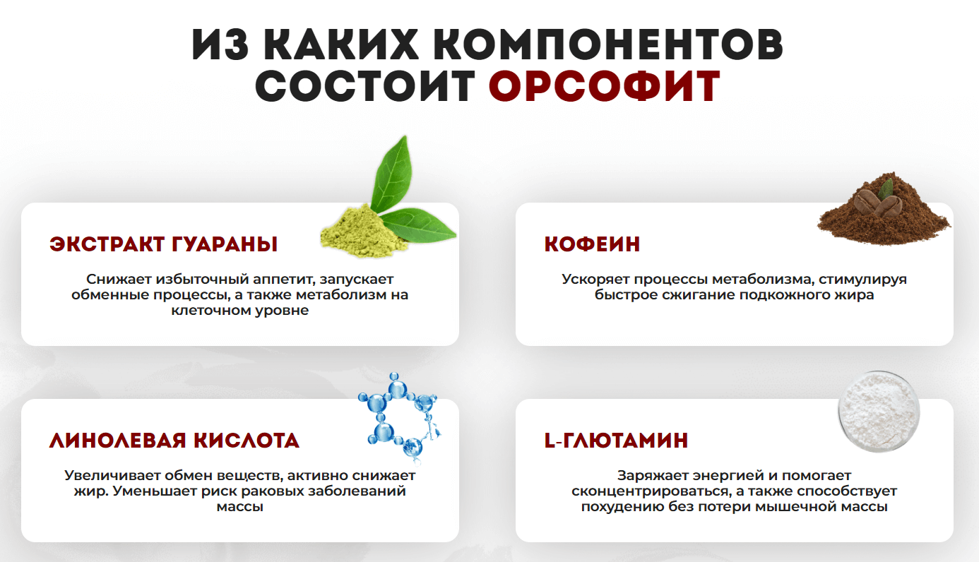 Орсофит – состав Орсофит – состав