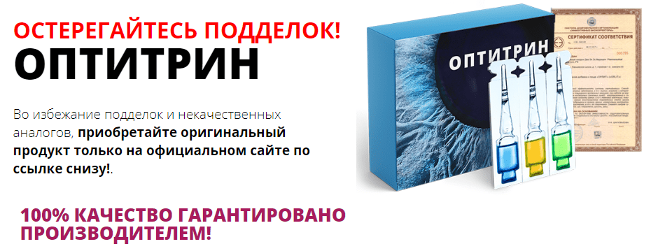 Лекарство для глаз отзывы. Оптитрин. Остерегайтесь поддельных препаратов. Препарат Оптиприм. Глазные капли оптитрин.