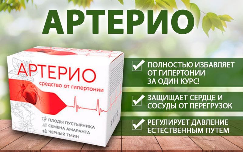 Артерио для чистки сосудов