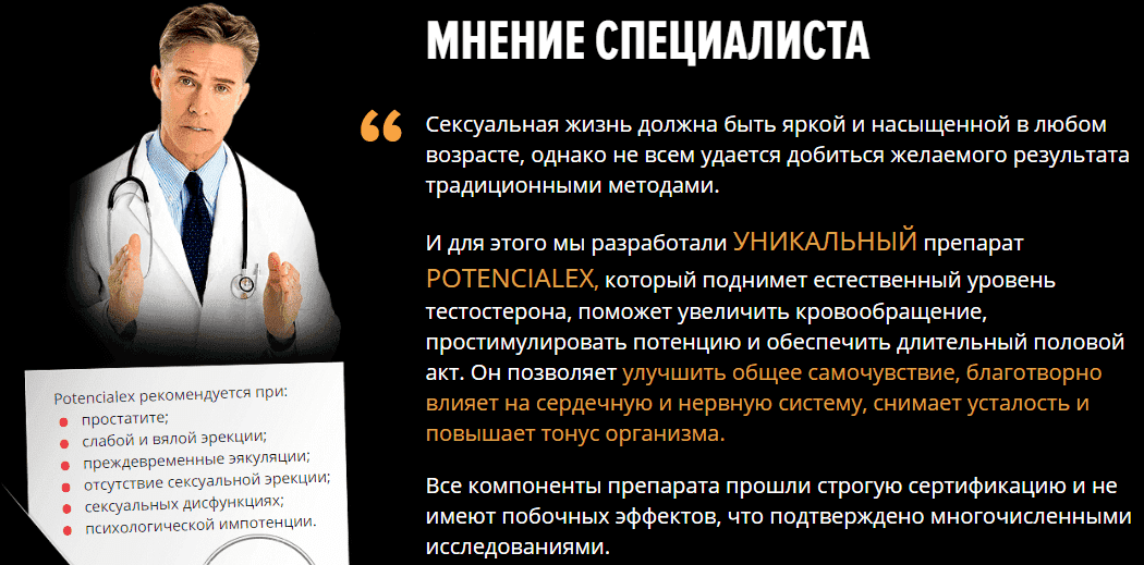 Потенциалекс (Potencialex) для мужчин мнение врачей