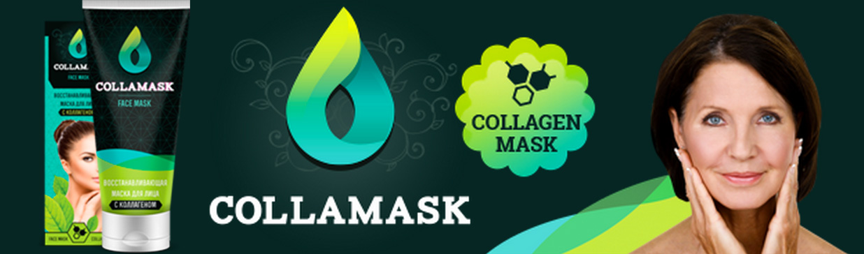 Маска Collamask (Колламаск): упругая сияющая кожа в любом возрасте