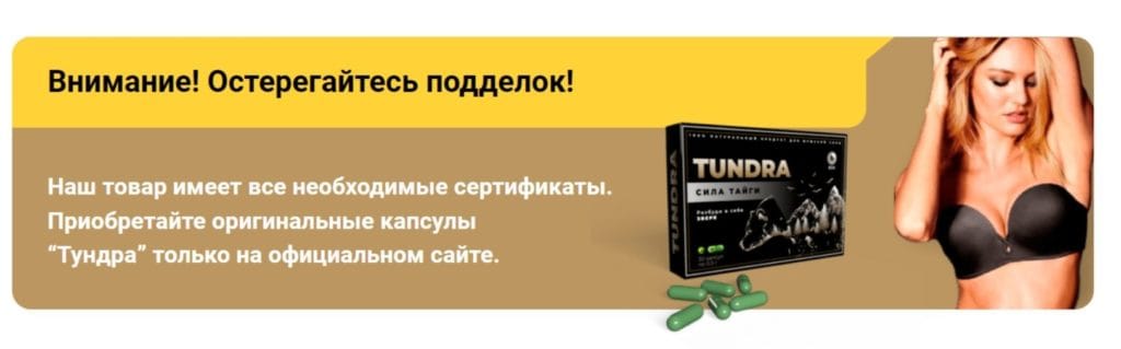 Капсулы Tундра для потенции - развод или правда?