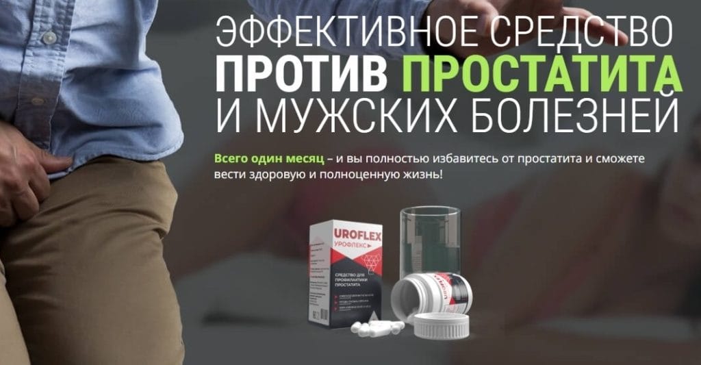 Урофлекс от простатита