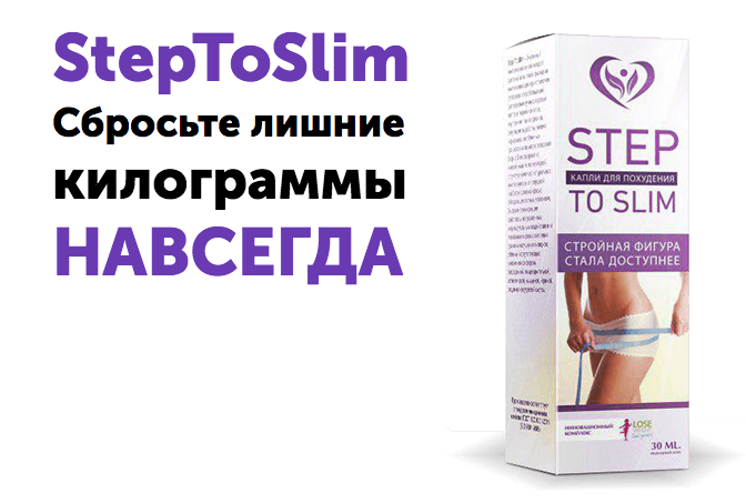 StepToSlim капли для похудения: СЖИГАЕТ ЖИР С ПЕРВОГО ПРИМЕНЕНИЯ!